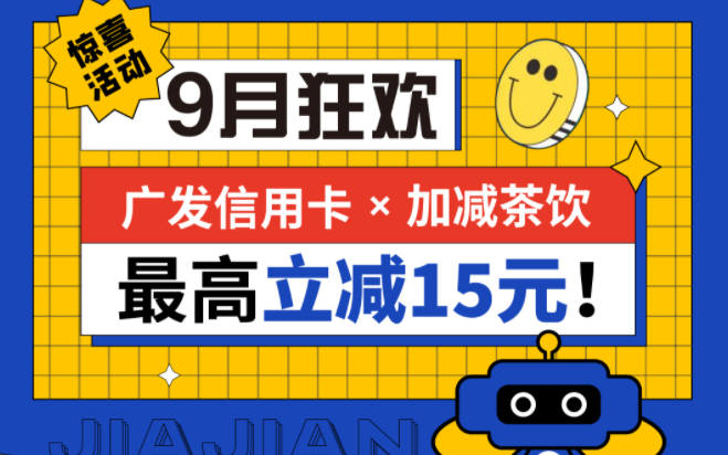 最高立减15元|ag尊龙茶饮联合广发银行，一起狂欢！