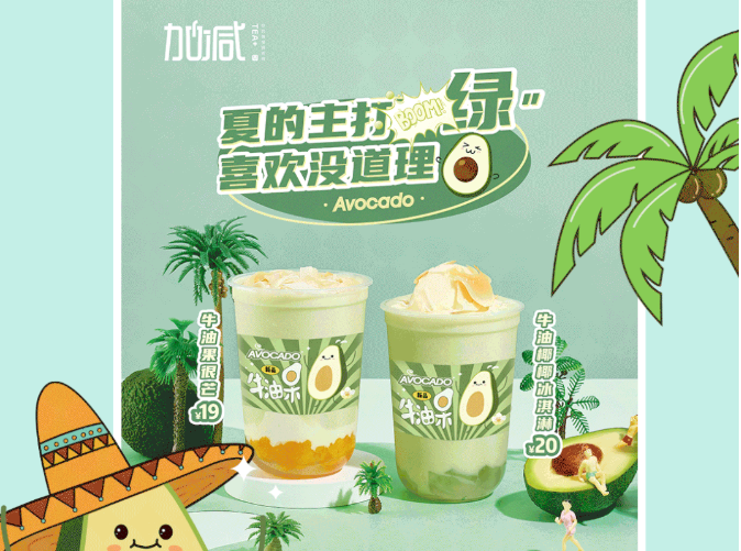 ag尊龙茶饮牛油果系列新品