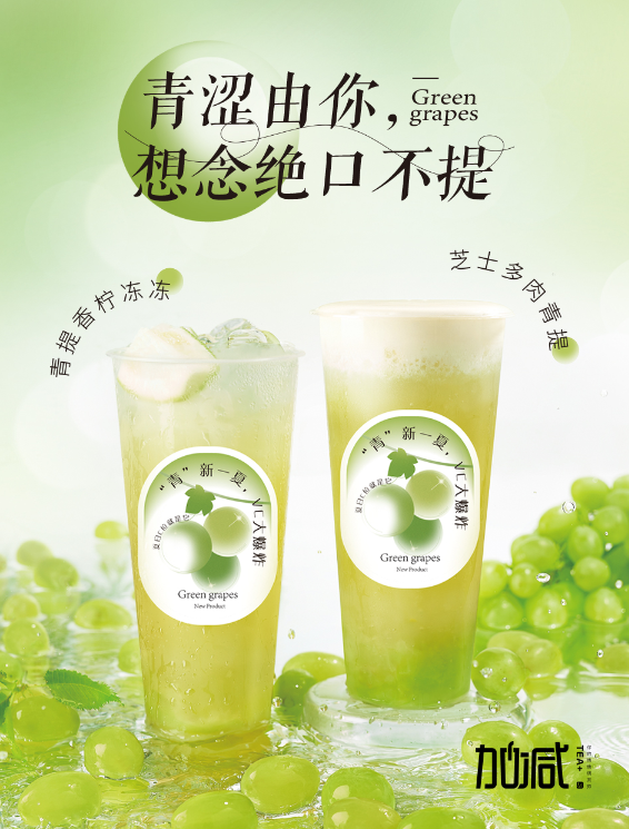 ag尊龙茶饮青提系列新品