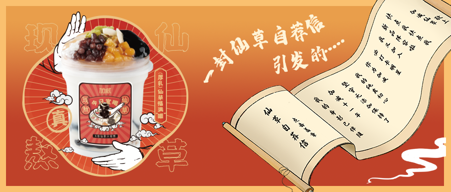 一封仙草自荐信|ag尊龙仙草香，满杯福气抱一抱